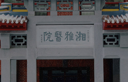 中南大学湘雅医院